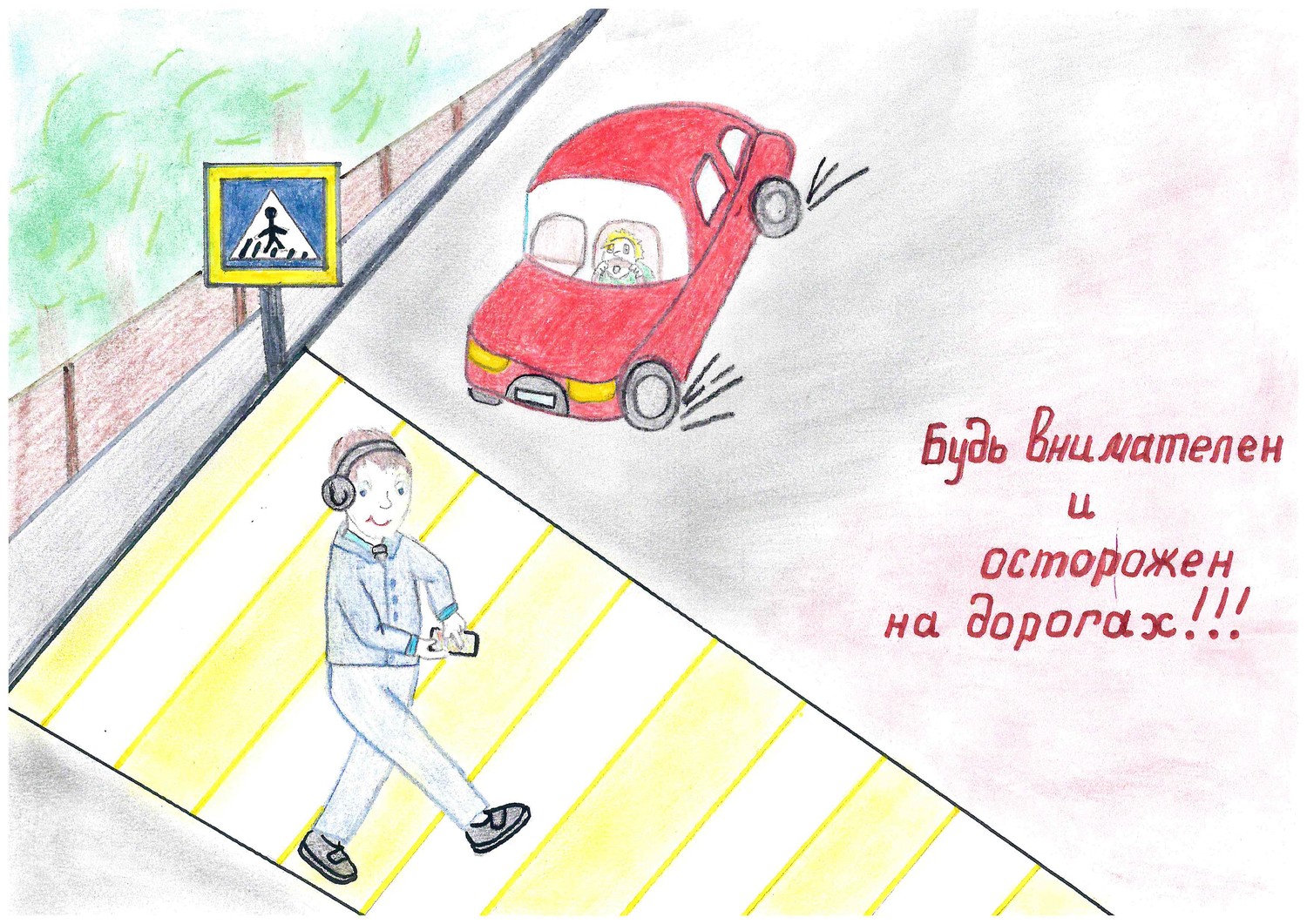 Рисунки на тему улица и ее опасности для детей